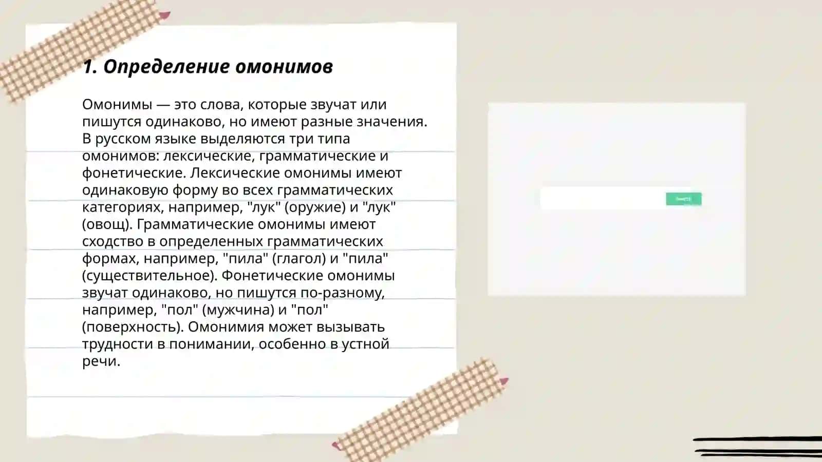 Омонимый 3
