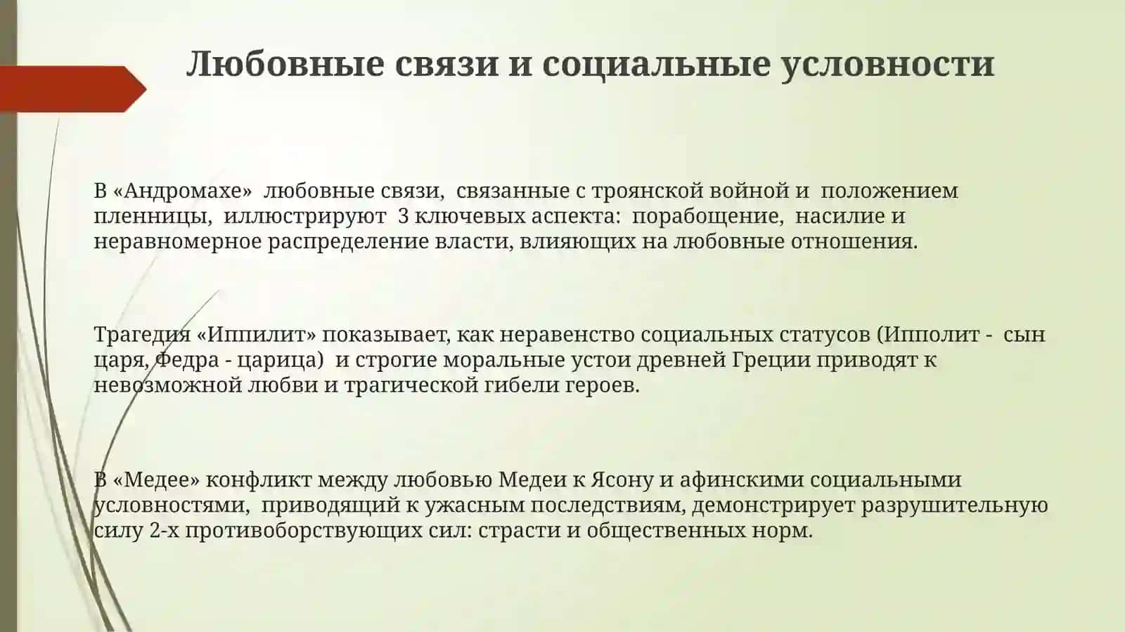Тема любви в трагедиях Еврипида 3