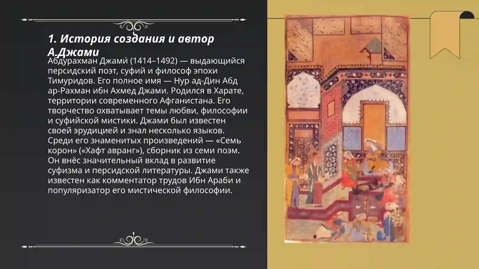 А.Джами «Юсуф и Зулайхо» 3