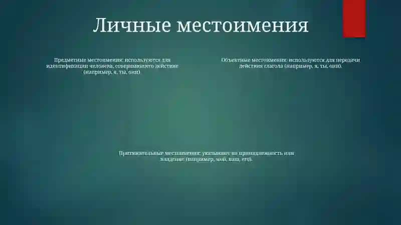 Местоимение 3
