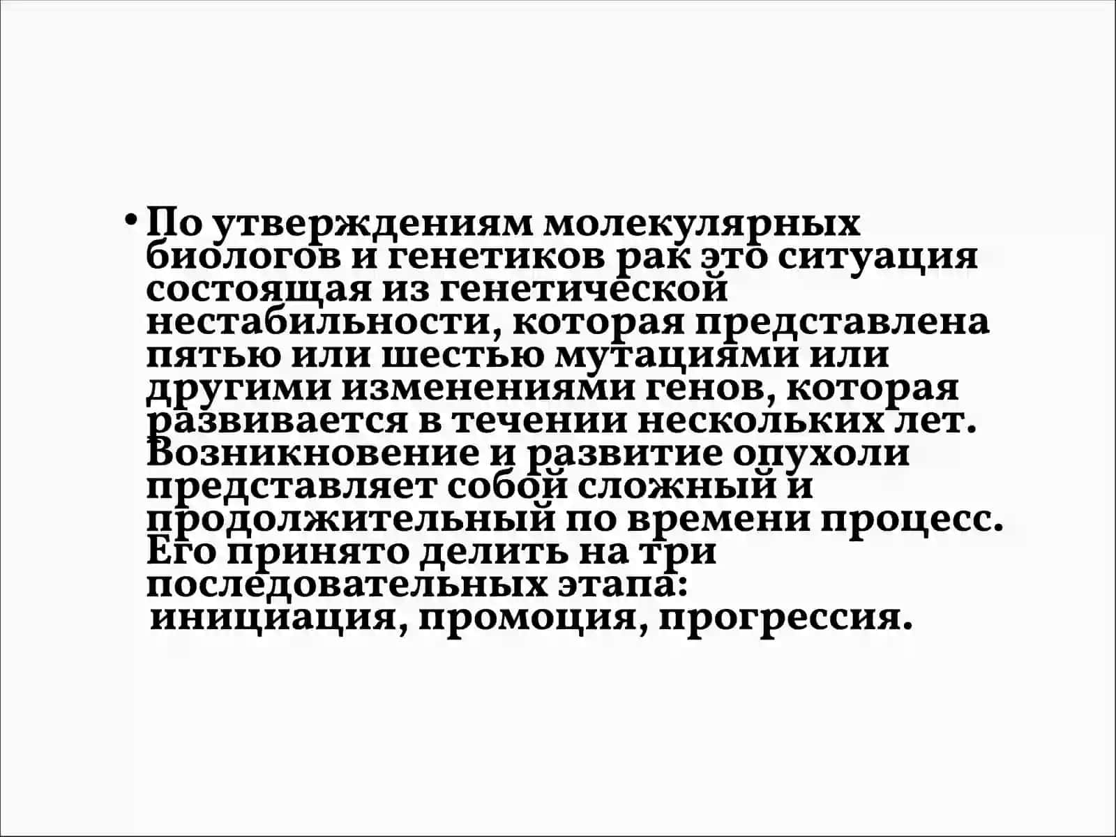 Молекулярные основы канцерогенеза 3