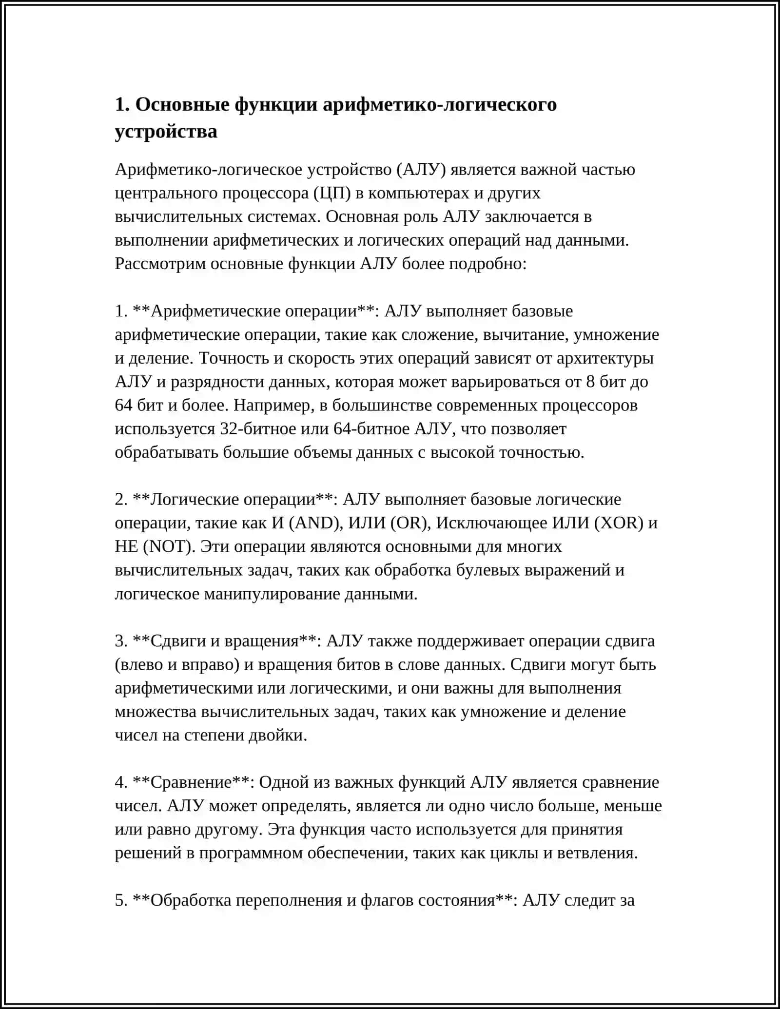 АРИФМЕТИКО-ЛОГИЧЕСКОЕ УСТРОЙСТВА КОМПЬЮТЕРА 3