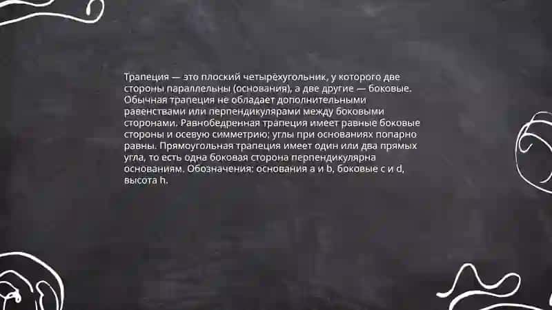 Трапеция и её свойства 3