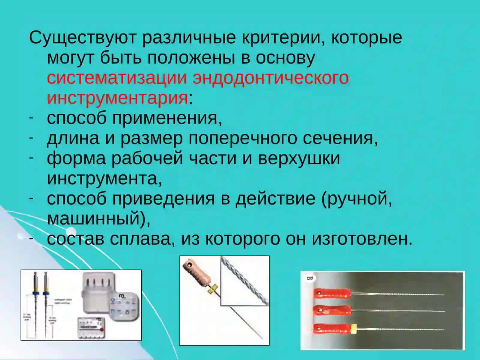Эндодонтический инструментарий 3