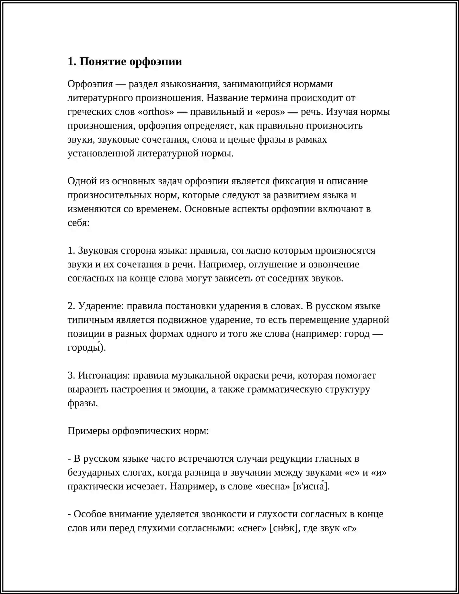 ОРФОЭПИЯ 3