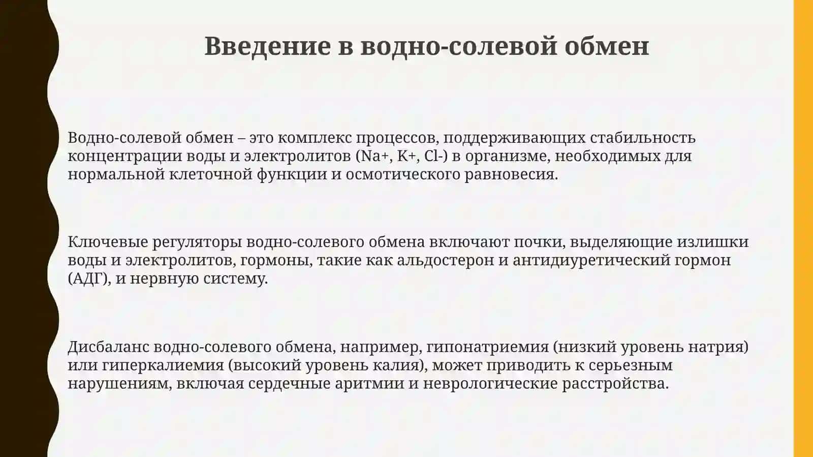 Водно-солевой обмен 3