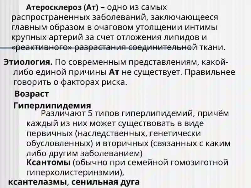 АТЕРОСКЛЕРОЗ 3