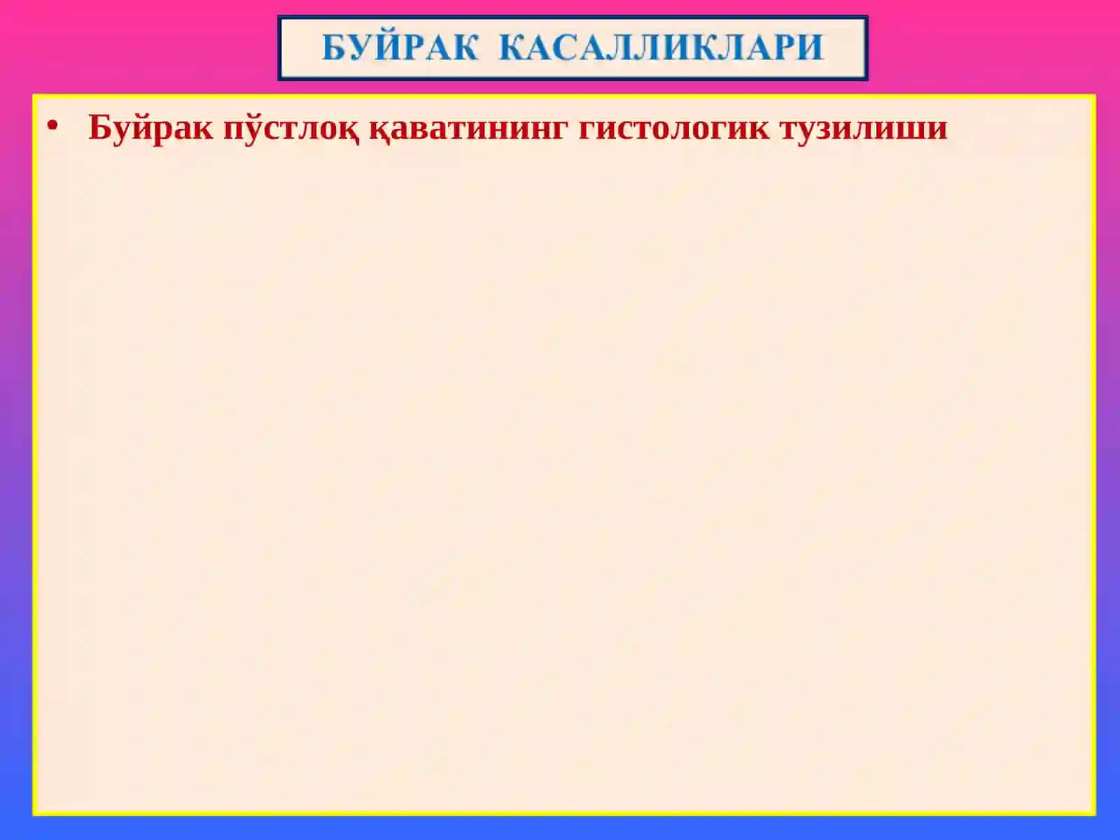 Буйрак касалликлари 3