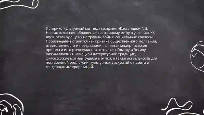 «Кассандра» Г. Э. Носсак 3