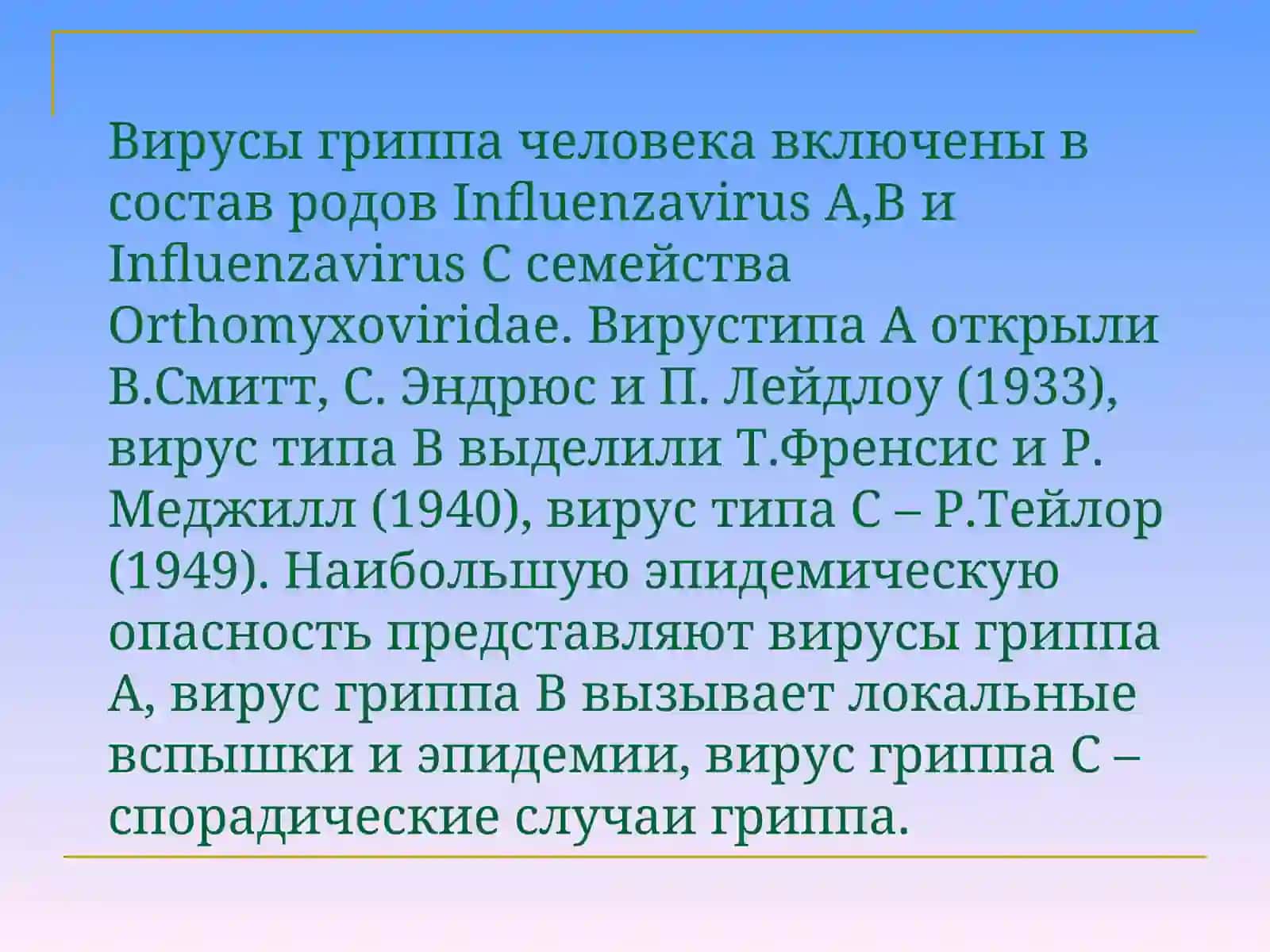 ОРТОМИКСОВИРУСЫ. ПАРАМИКСОВИРУСЫ 3