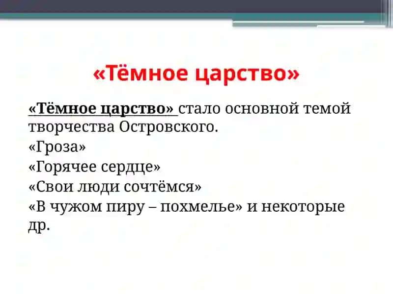 Тёмное царство 3