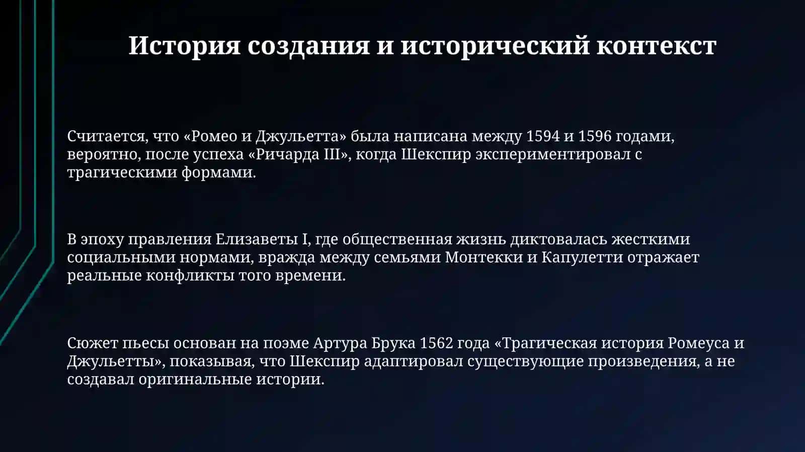 Ромео и Джульетта 3