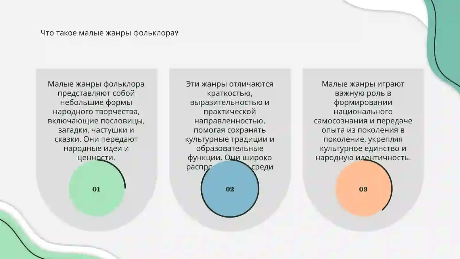 Малые жанры фольклора 3