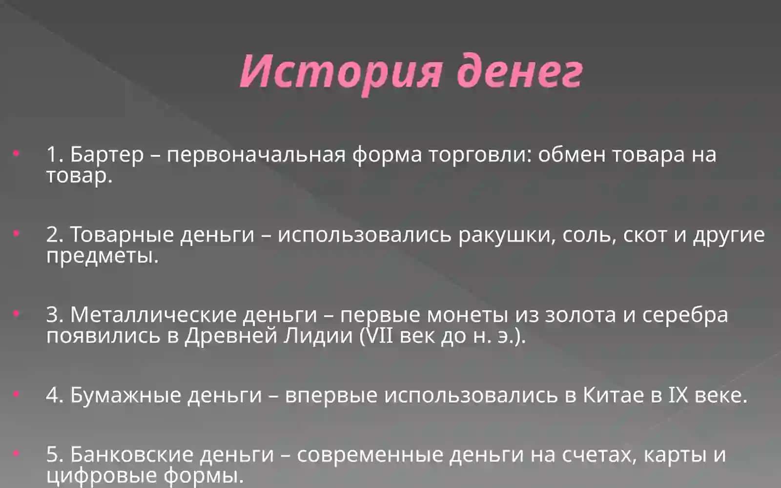 История денег и их роль в современном мире 3