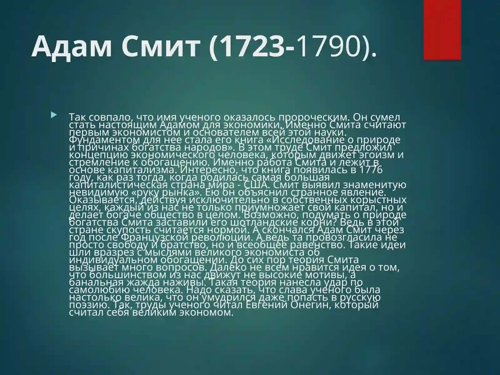 Адам Смит 3