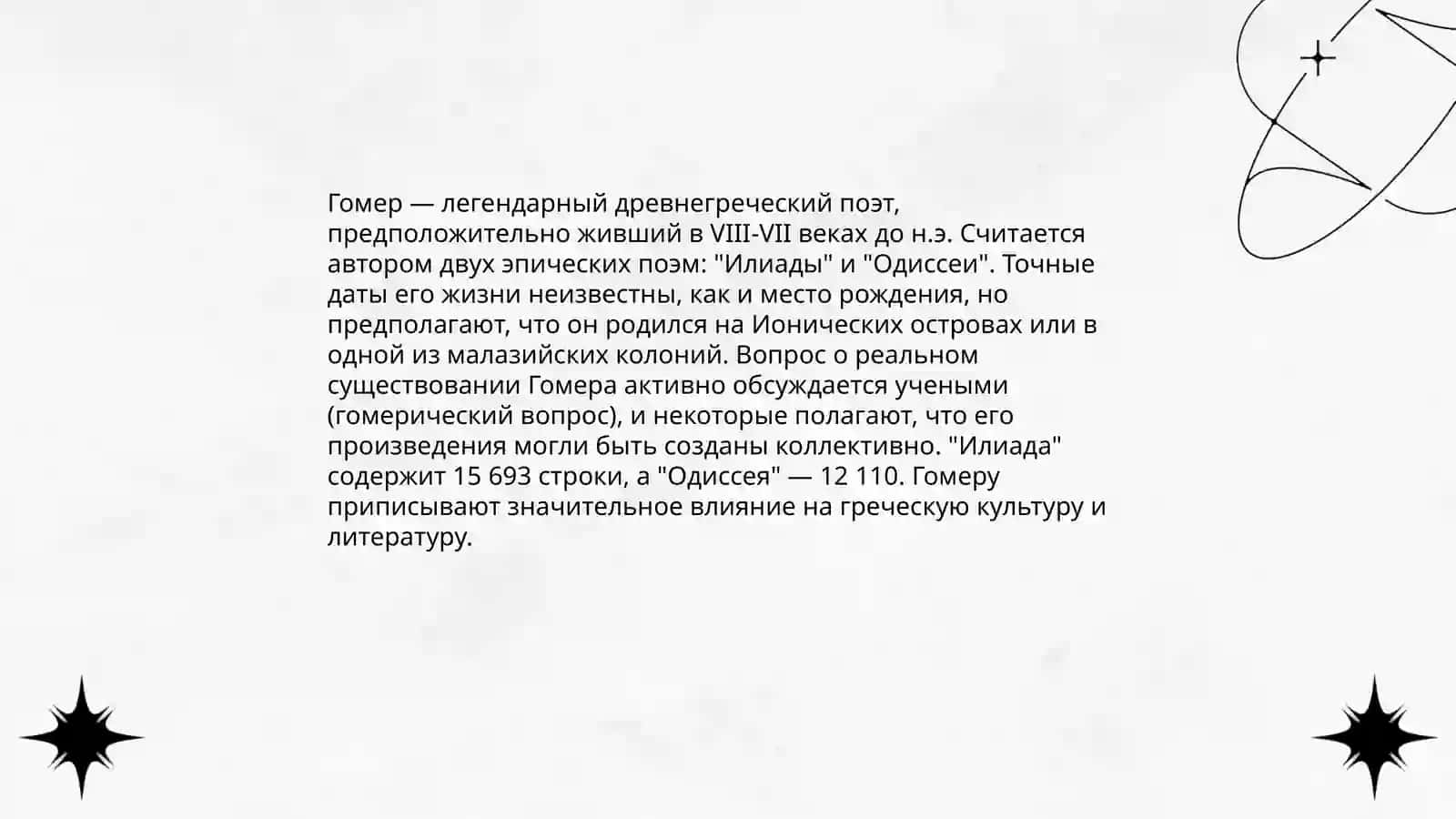 Гомер 3
