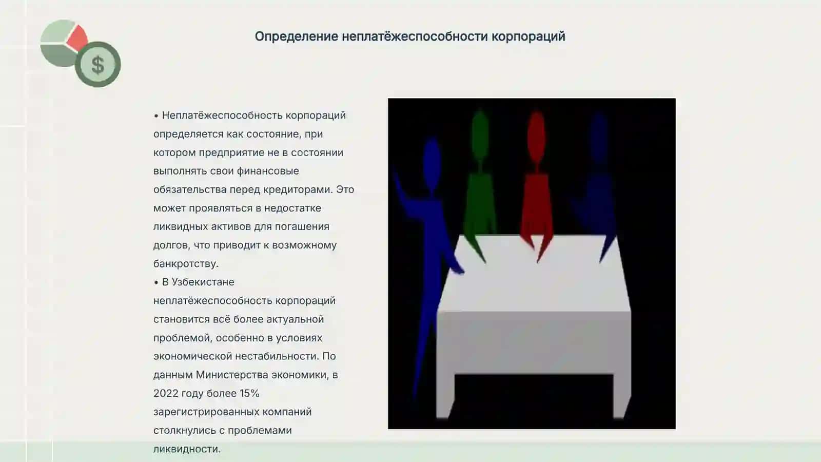 Неплатёжеспособность корпораций в Республике Узбекистан 3