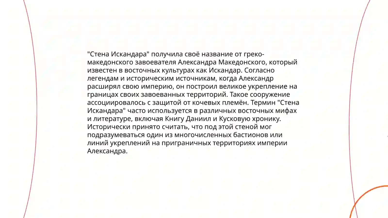 "Стена Искандара" 3