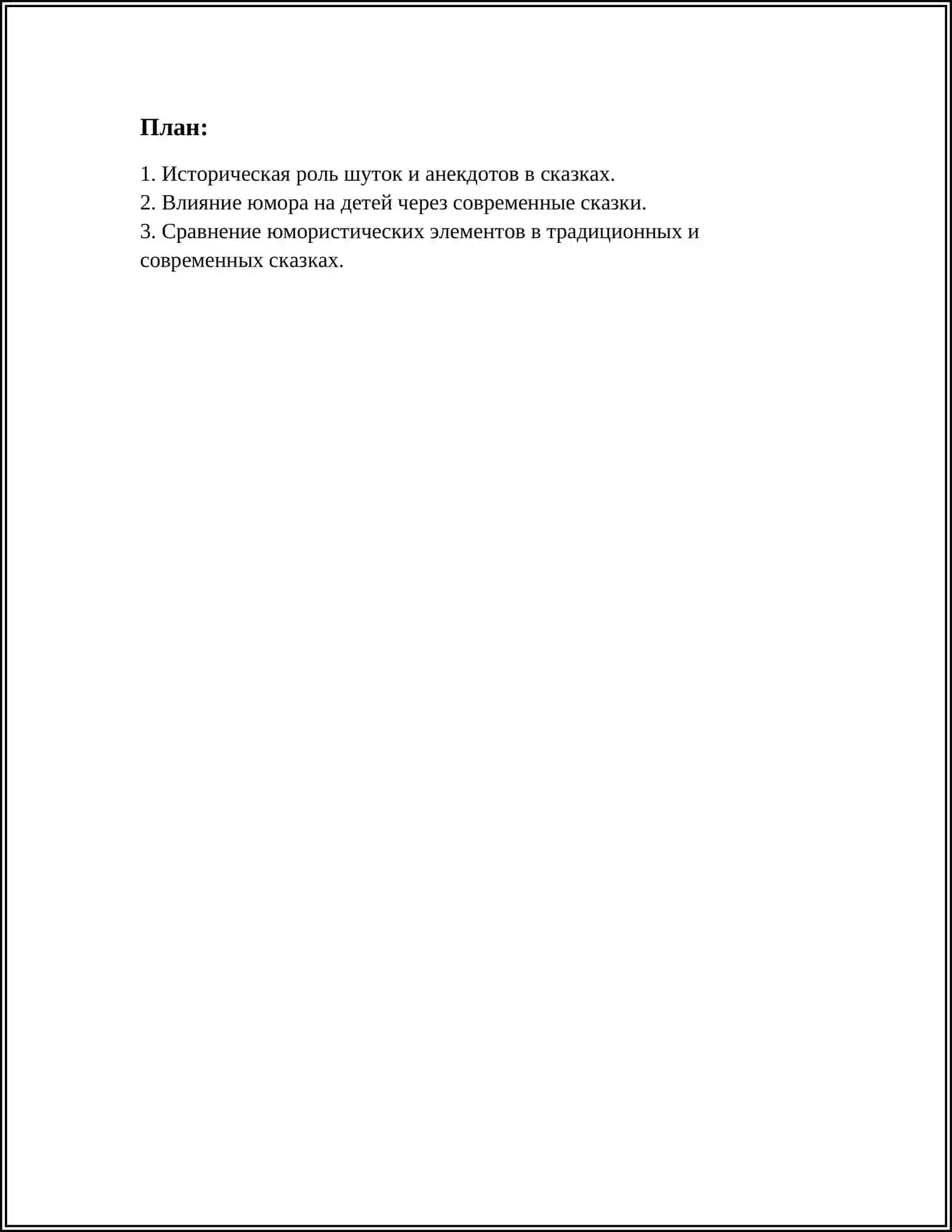 РОЛЬ ШУТОК И АНЕКДОТОВ В СОВРЕМЕННОМ СКАЗОК 3