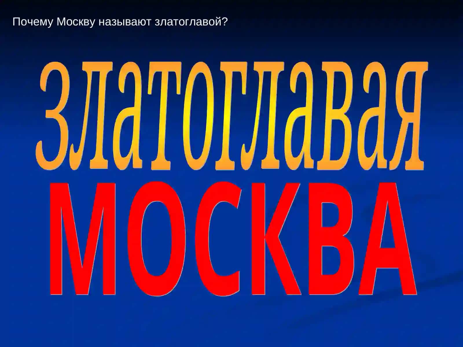 МОСКВА 3