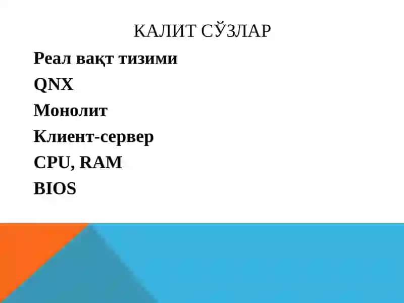 QNX операцион тизими 3