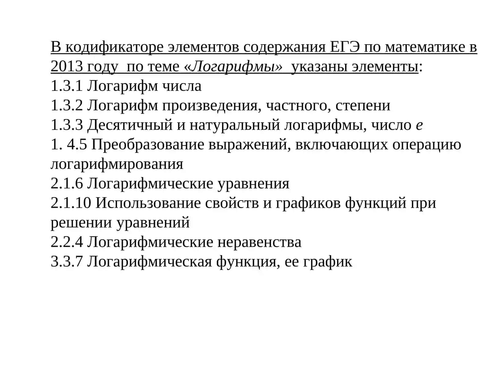 Логарифмы на ЕГЭ 3