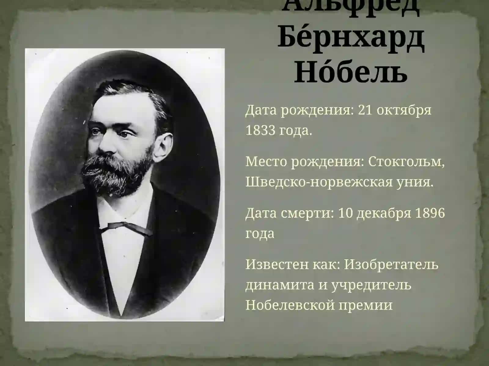 А́льфред Бе́рнхард Но́бель 3