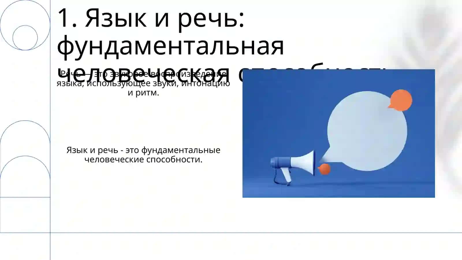 Язык и речевая деятельность 3