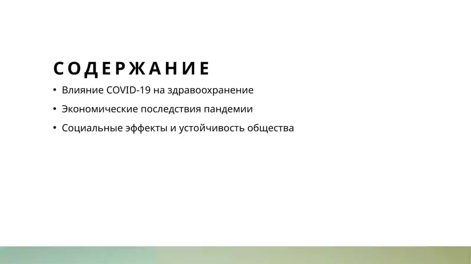 COVID-19 – глобальная проблема 3