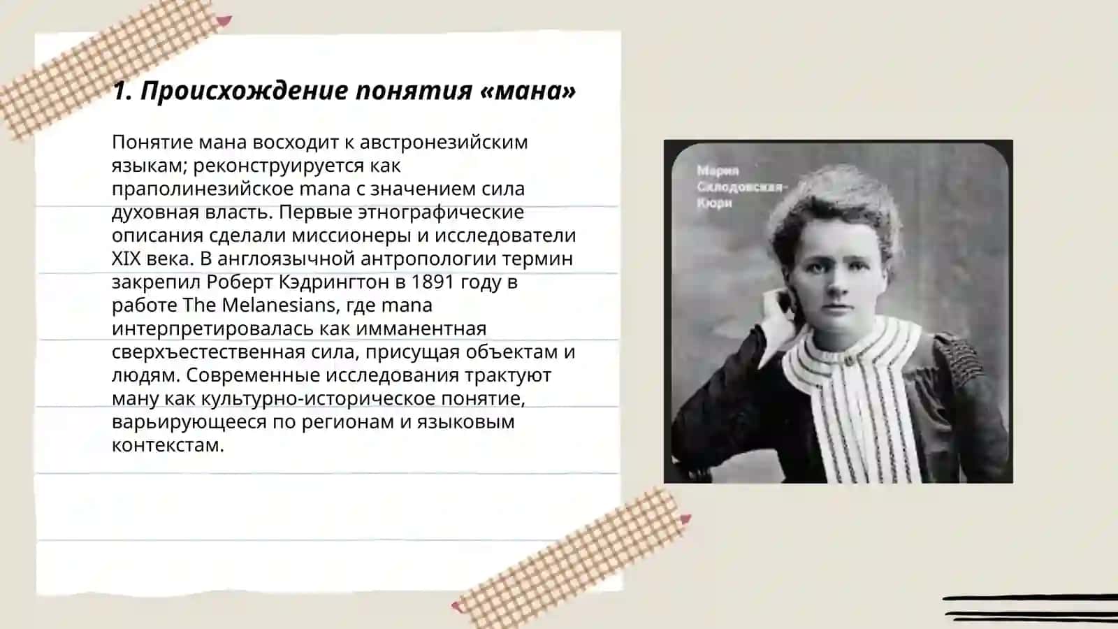 Происхождение понятия «мана» 3
