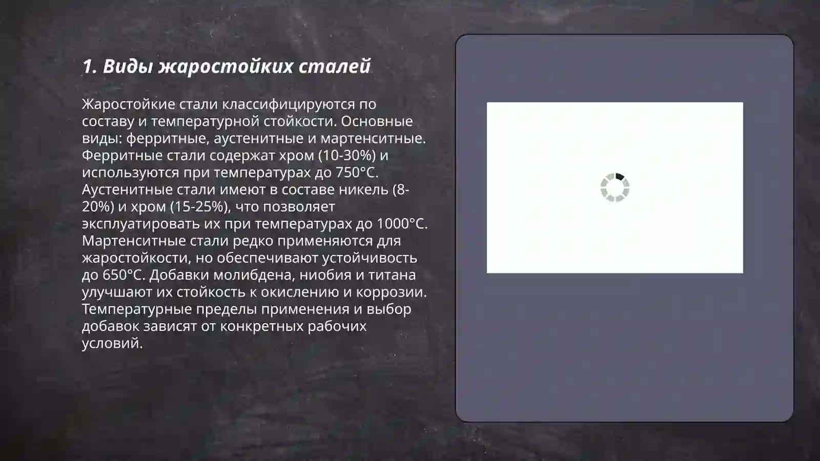 Виды жаростойких сталей 3