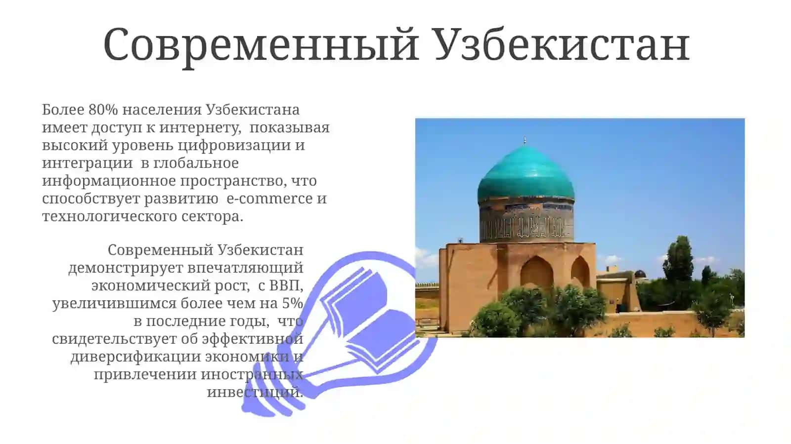Современный Узбекистан 3