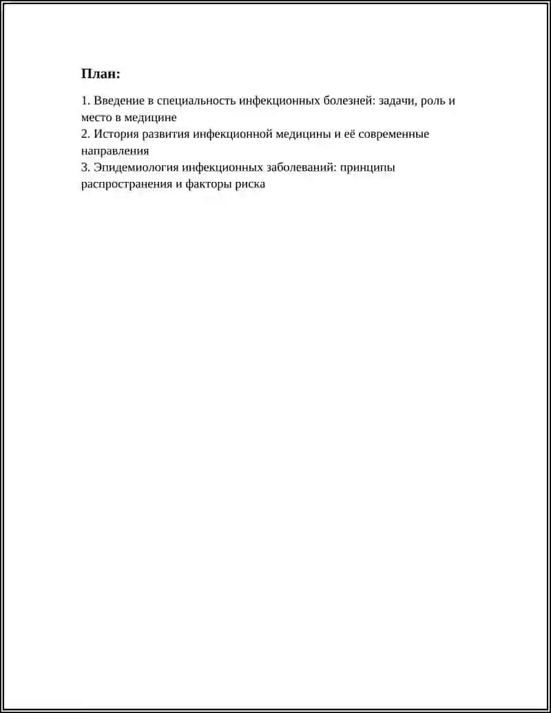 Введение в специальность инфекционных болезней 3