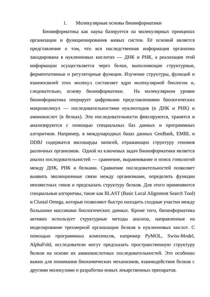 Молекулярные основы биоинформатики 3