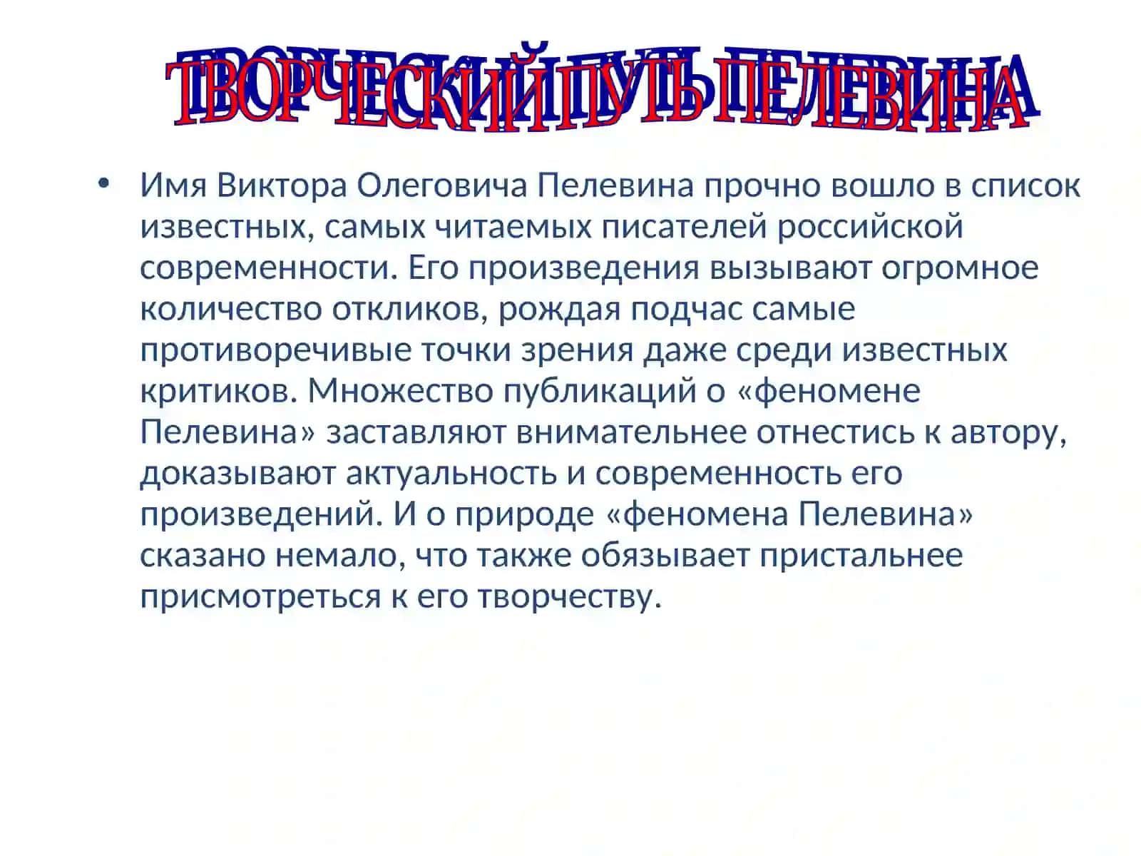 ВИКТОР ОЛЕГОВИЧ ПЕЛЕВИН 3