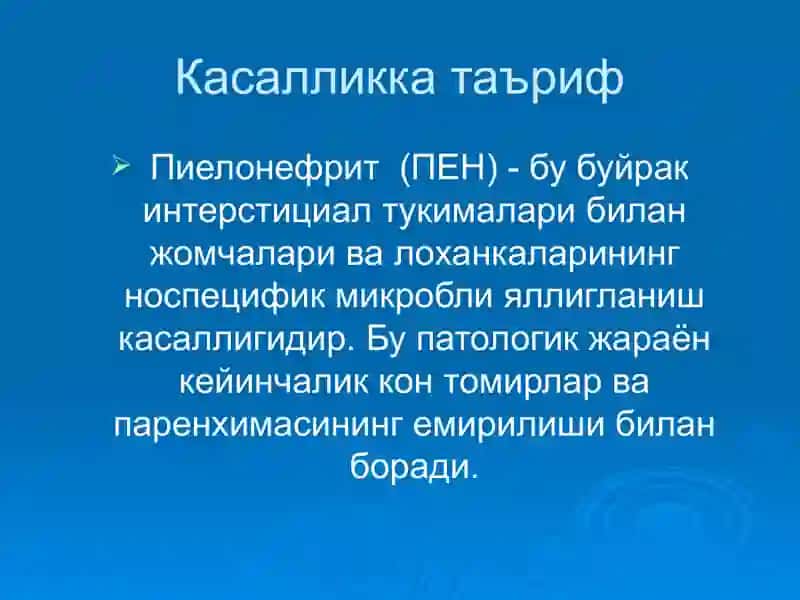 Пиелонефритлар 3