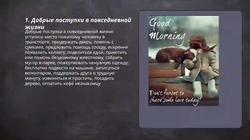 Доброта 3
