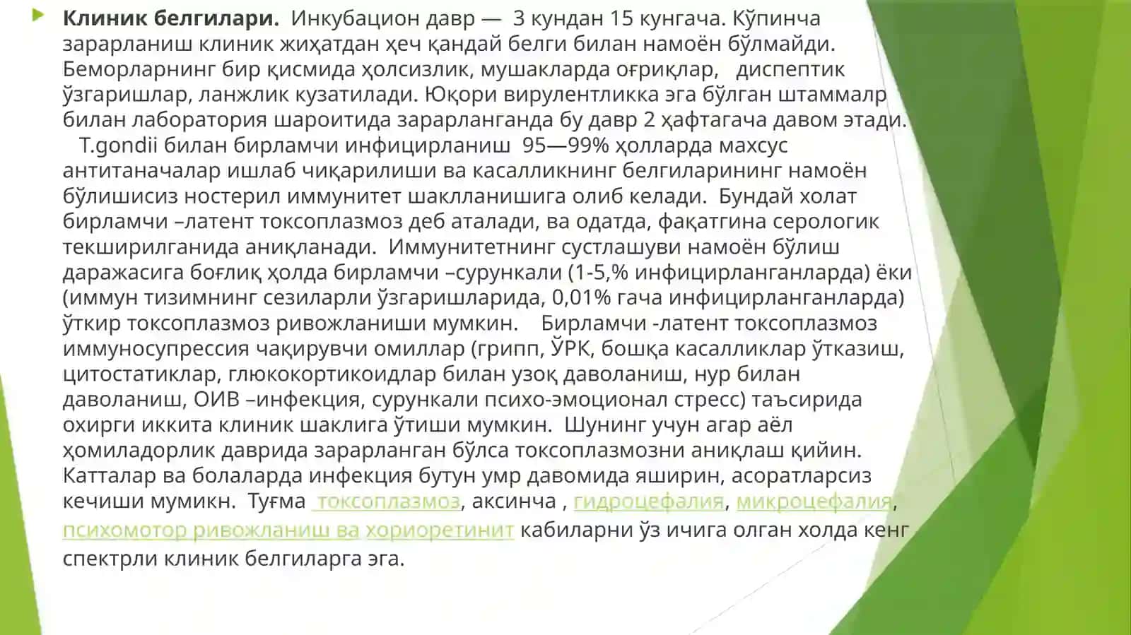ТОRCH инфексияси. Токсоплазмоз 3