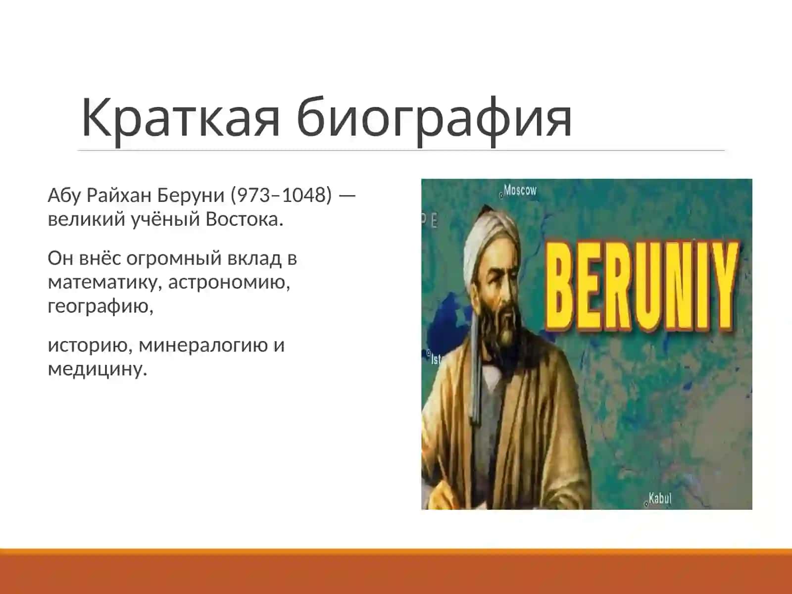 Абу Райхан Беруни 3