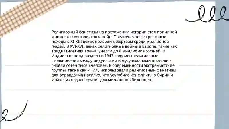Религия и фанатизм 3