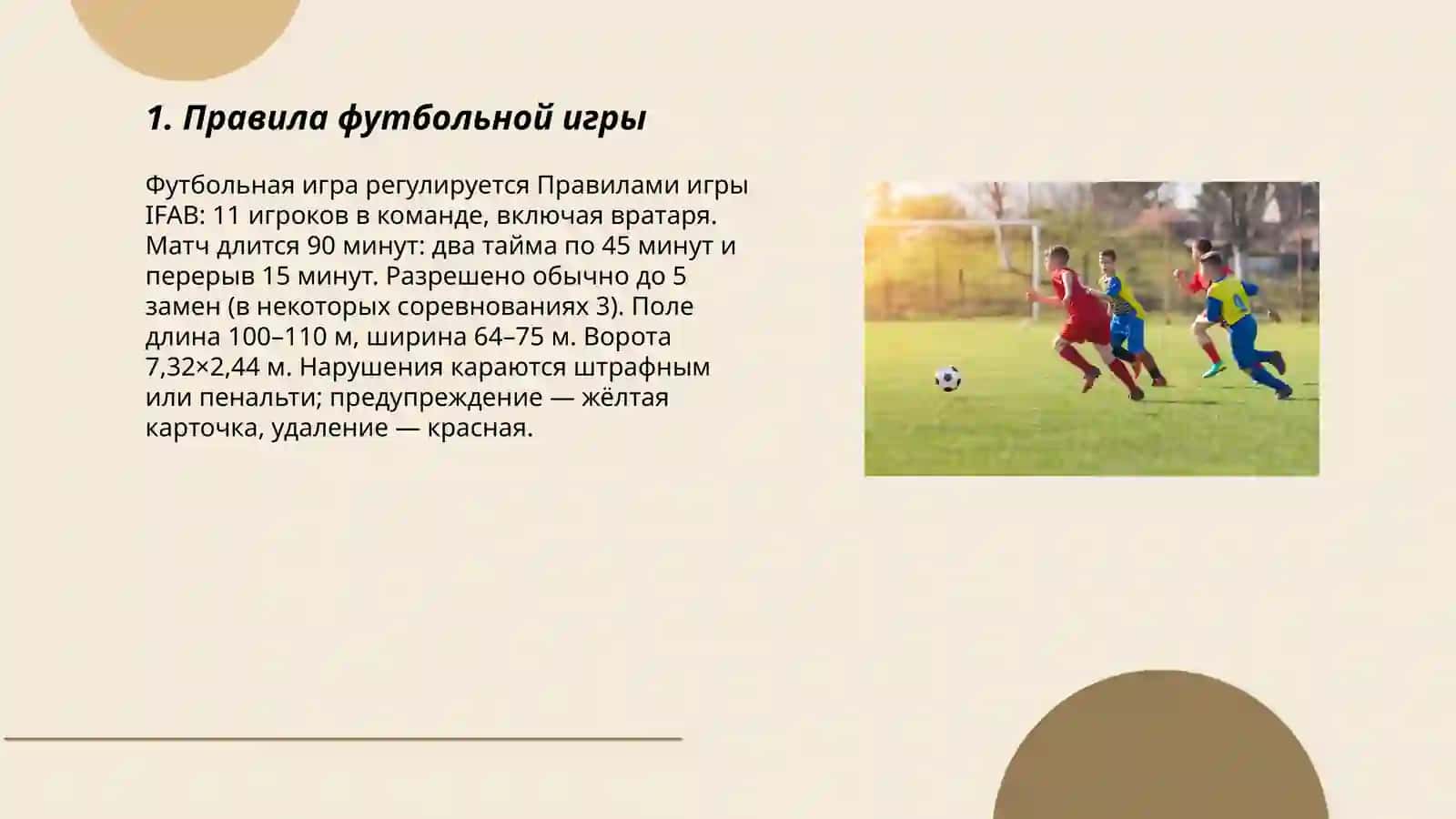 Футбольная игра 3