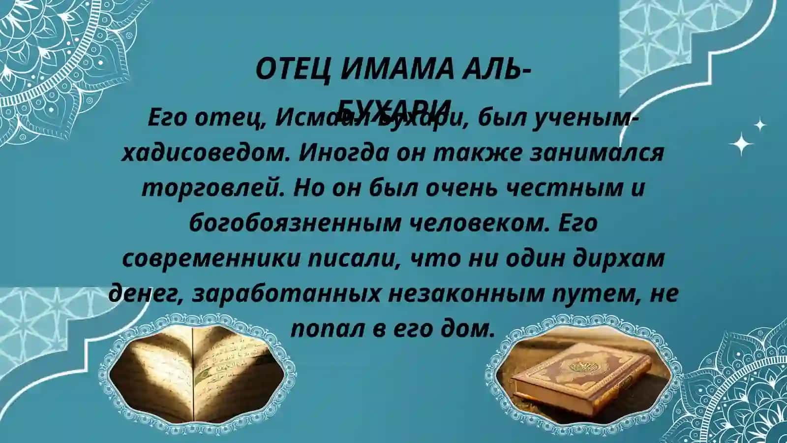 Имам Бухари 3