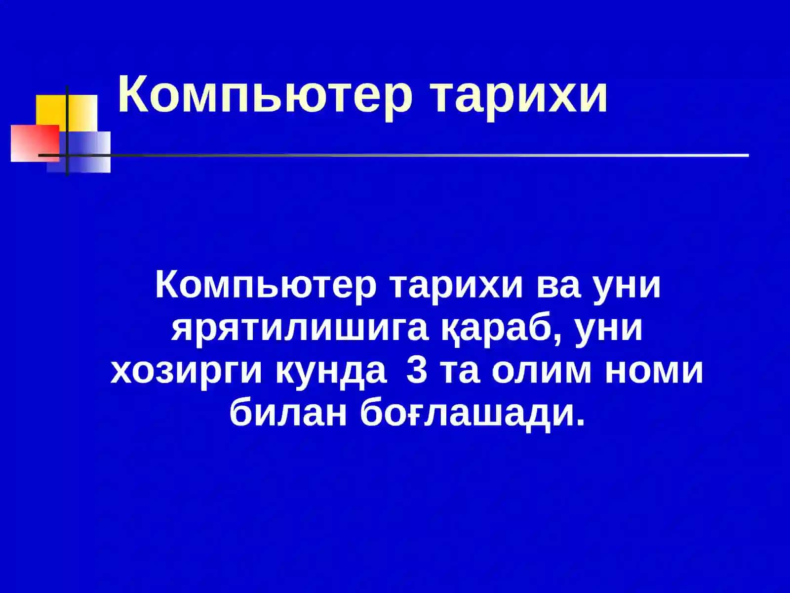 Компьютер тарихи 3