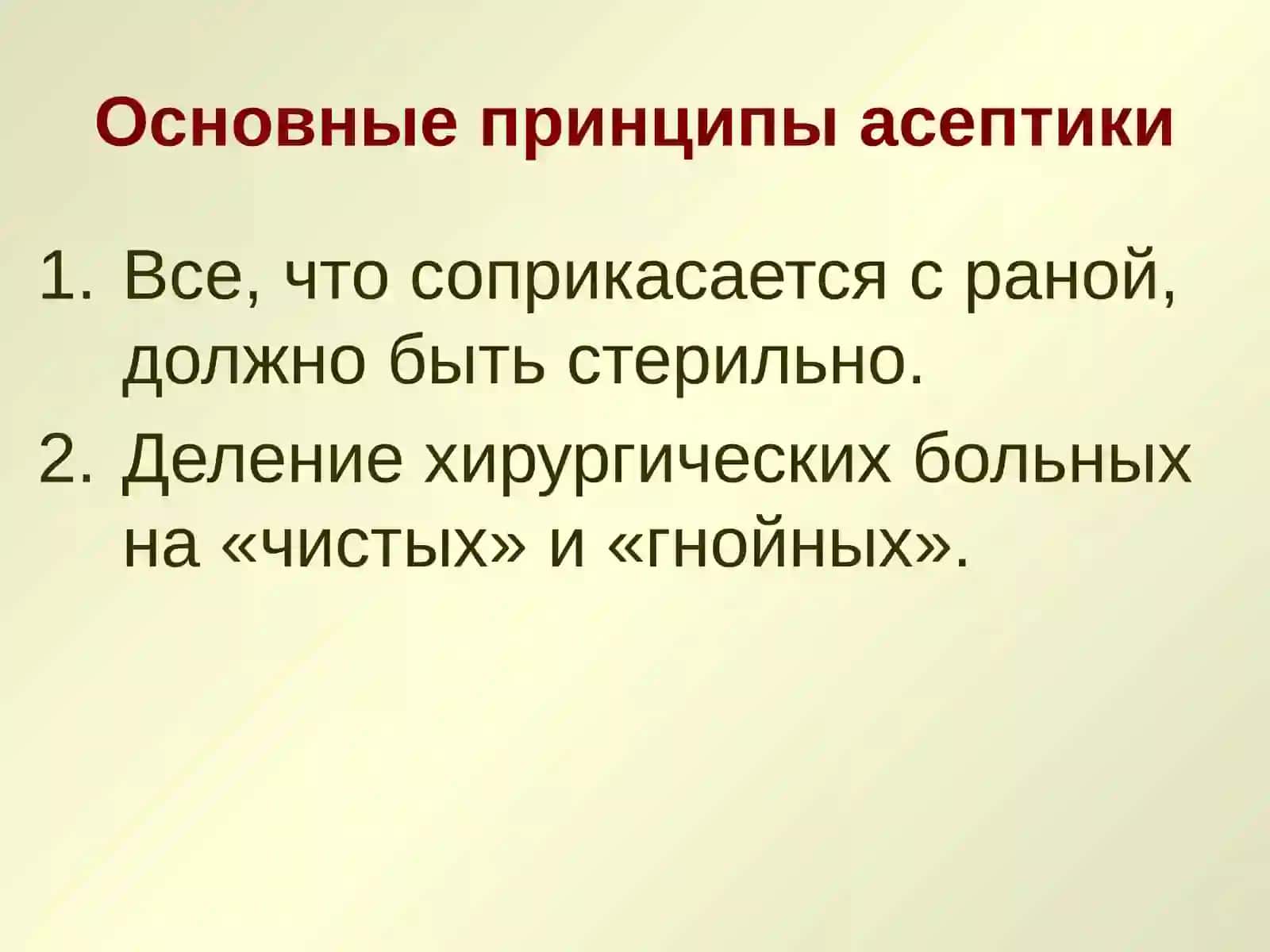 Асептика 3