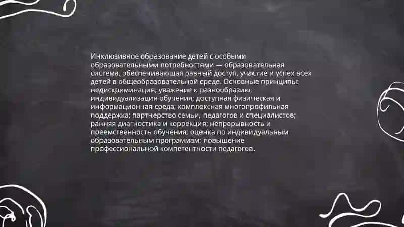 Иклюзивное образование детей с особыми образовательными потребностями как новая образовательная практика 3