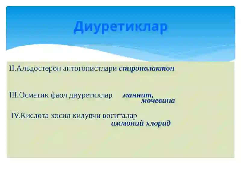 Диуретиклар 3
