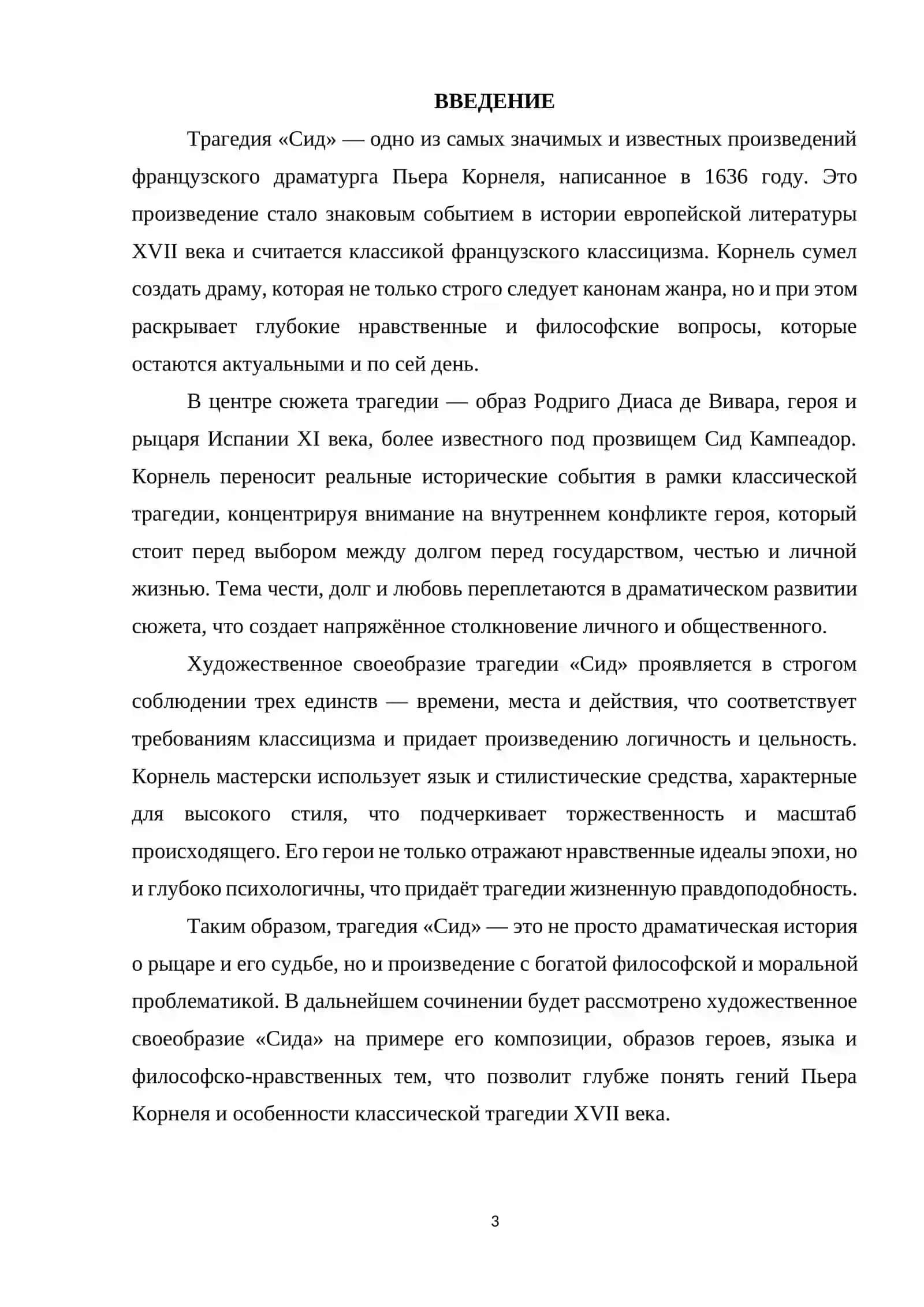 Трагедия «Сид» 3