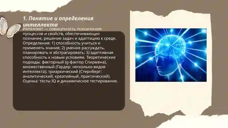 Интеллект 3