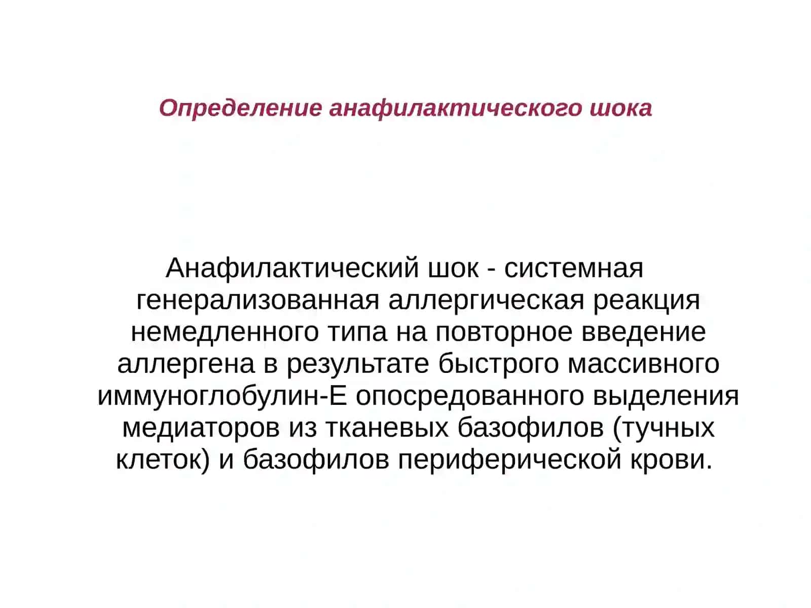 АНАФИЛАКТИЧЕСКИЙ ШОК 3