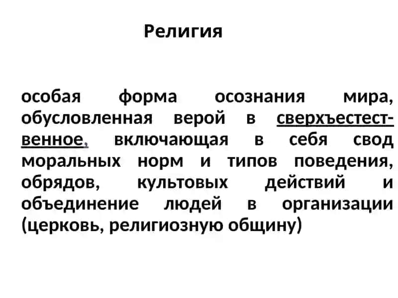Религия. Мировые религии 3